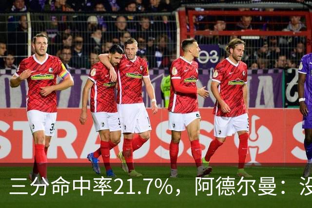 三分命中率21.7%，阿德尔曼：没看出约基奇技术动作有啥问题